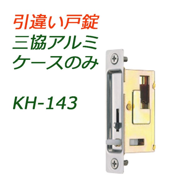 画像1: KH-143　三協アルミ　ケースのみ　引き違い錠　 (1)