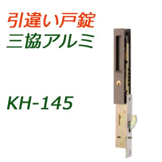朝日工業, Kシリーズ アルミサッシ用引違錠（KH,AS） - 鍵の卸売り