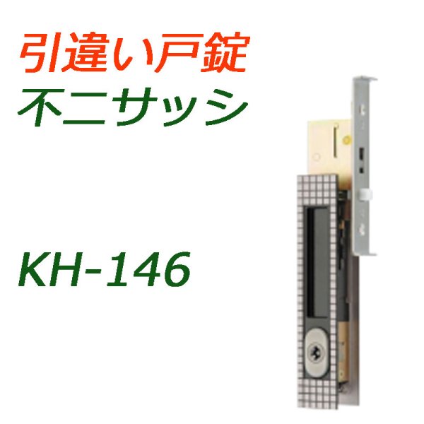 画像1: KH-146　不二サッシ　戸先鎌錠　引き違い錠　 (1)
