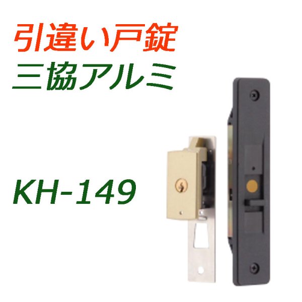 画像1: KH-149　三協,立山アルミ　引き違い錠 (1)