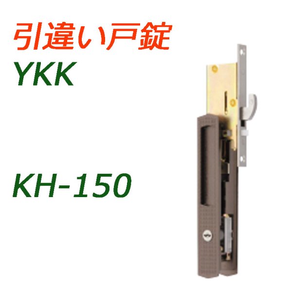 画像1: KH-150　YKK　戸先鎌錠　引き違い錠　 (1)