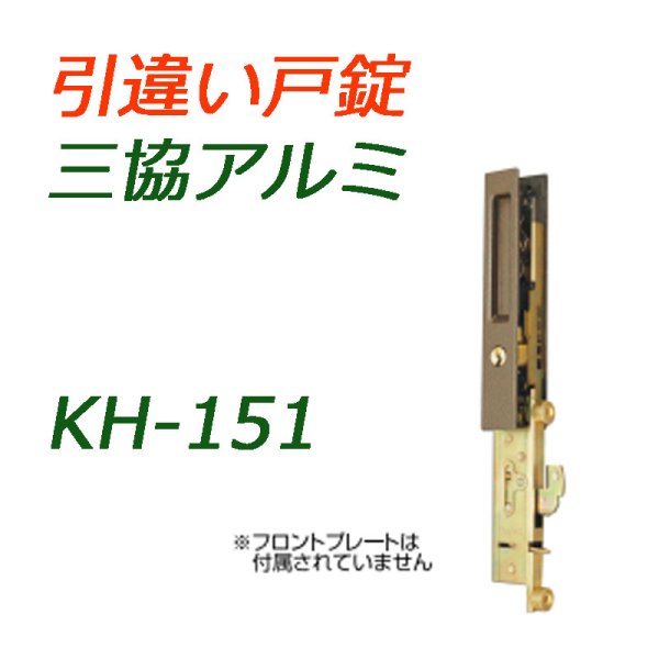 画像1: KH-151　三協アルミ　戸先鎌錠　引き違い錠　 (1)