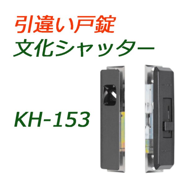 画像1: KH-153　文化シャッター　引き違い錠 (1)