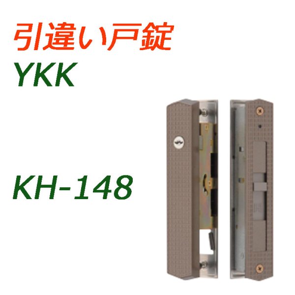 画像1: KH-148　YKK　引き違い錠 (1)