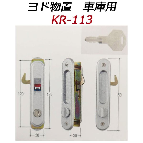 画像1: KR-113　ヨド物置　車庫用錠用の鍵交換用 (1)