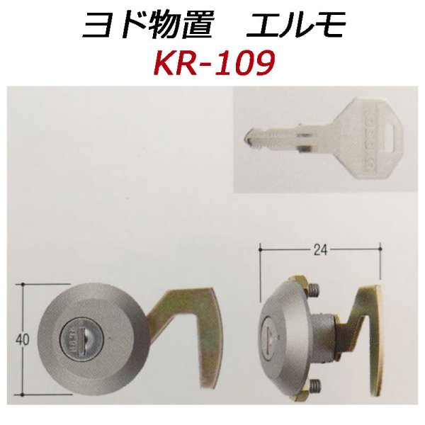 画像1: KR-109　ヨド物置エルモ用の鍵交換用 (1)