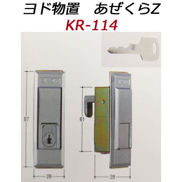 画像1: KR-114　ヨド物置　あぜくらZ錠用の鍵交換用 (1)