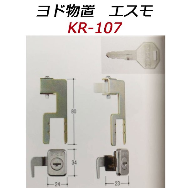 画像1: KR-107　ヨド物置エスモ用の鍵交換用 (1)