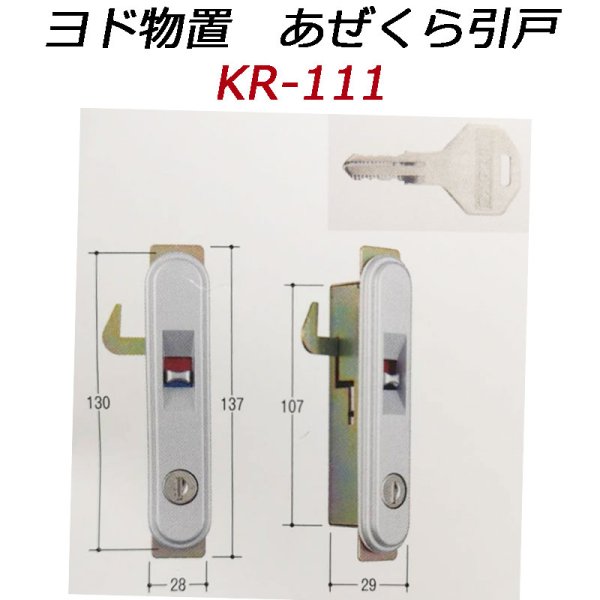 画像1: KR-111　ヨド物置　あぜくら引戸錠用の鍵交換用 (1)