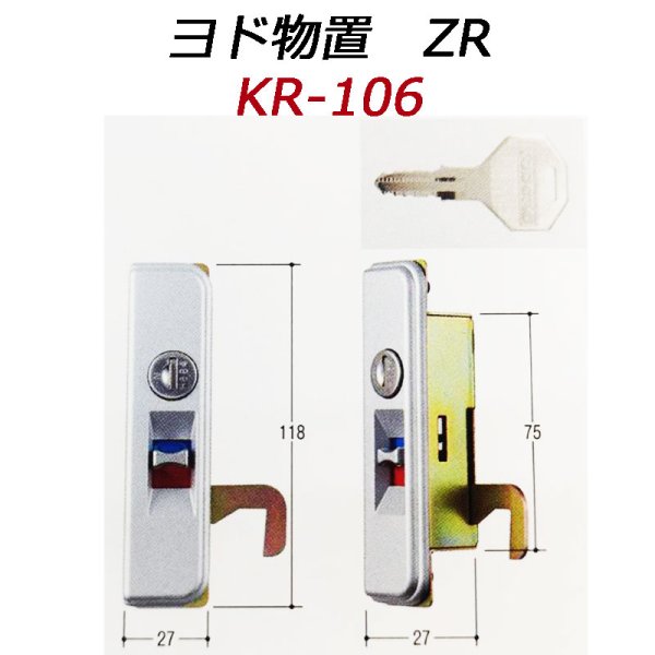 画像1: KR-106　ヨド物置ZR用の鍵交換用 (1)