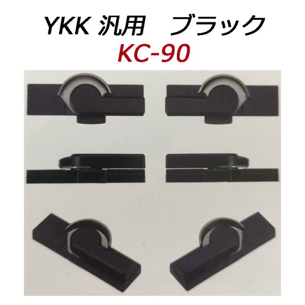 画像1: KC-90　クレセント　YKK　汎用　ブラック　 (1)