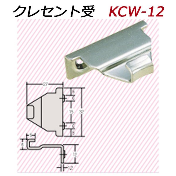 画像1: KCW-12　クレセント受　 (1)