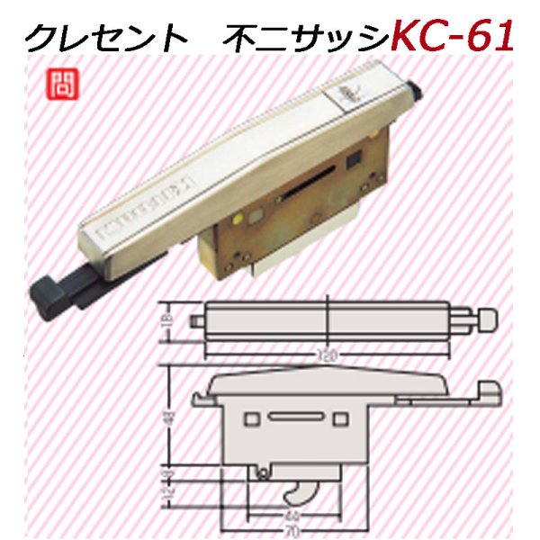 画像1: KC-61　不二サッシ　住宅用　クレセント　 (1)