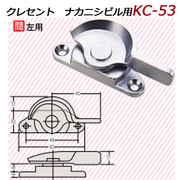 画像1: KC-53　ナカニシ　ビル用クレセント　左用 (1)