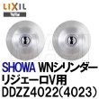 画像1: U-SHIN SHOWA,ユーシンショウワ　TOSTEM,トステム用　ドア錠セット　WNシリンダー　DDZZ4022　DDZZ4023　QDJ695,QDJ696 (1)