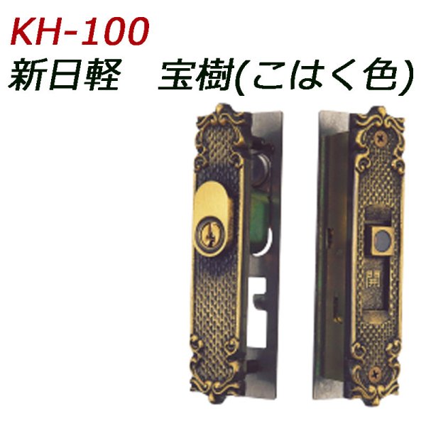 画像1: KH-100　新日軽用鍵　引き違い錠 (1)