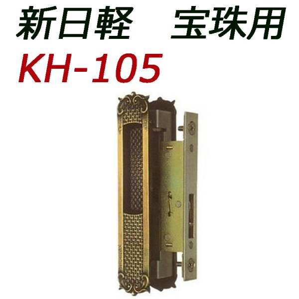 画像1: KH-105　新日軽用鍵　引き違い錠　 (1)