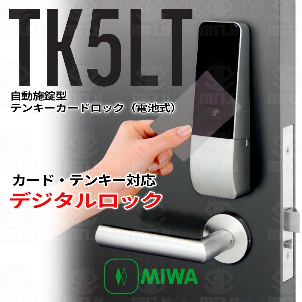 画像1: MIWA,美和ロック 自動施錠型テンキーカードロック(電池式) TK5LT (1)