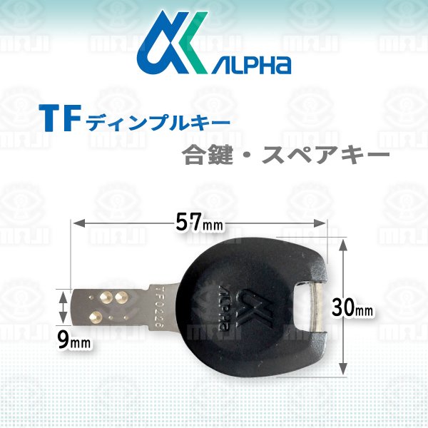 画像1: ALPHA,アルファ　TF　ディンプルキー　合鍵、スペアキー (1)