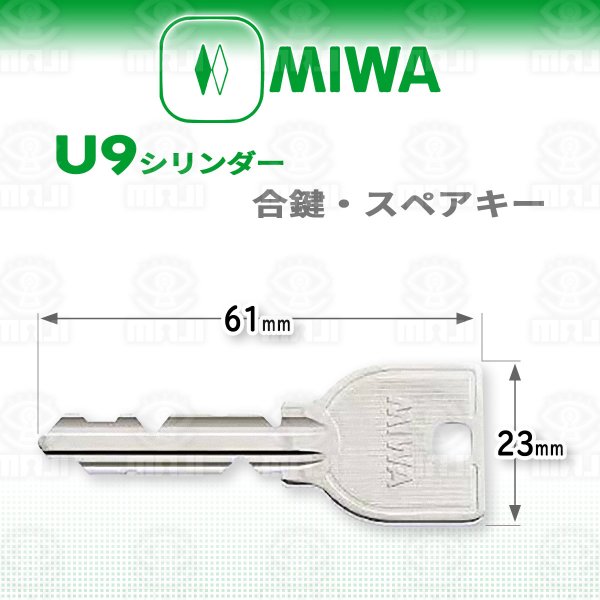画像1: MIWA,美和ロック　U9　合鍵、スペアキー (1)