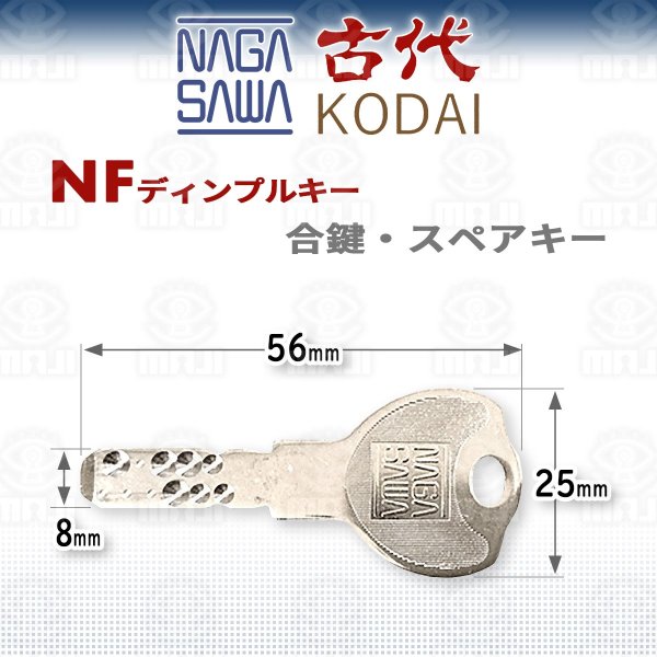 画像1: NAGASAWA,ナガサワ,KODAI,古代　NF　ディンプルキー　合鍵、スペアキー (1)
