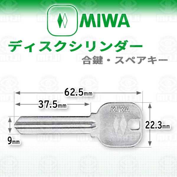 画像1: MIWA,美和ロック　ディスクシリンダー　合鍵、スペアキー  (1)