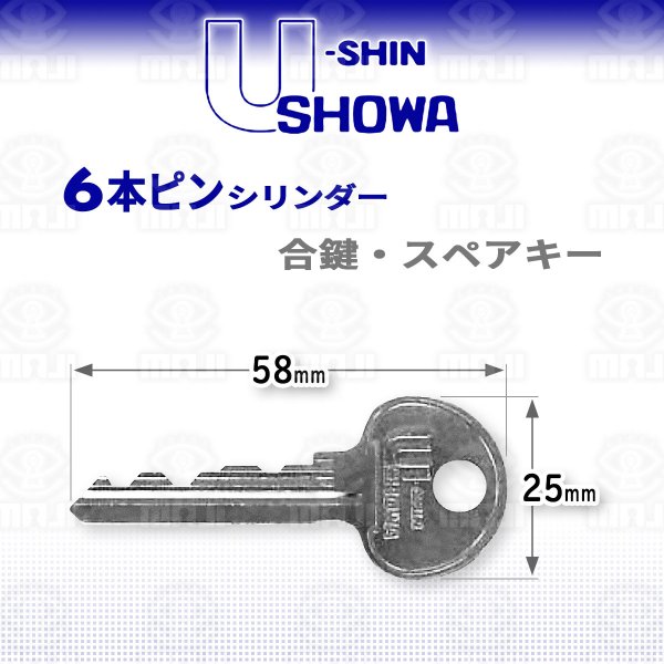 画像1: ユーシンショウワ,（U-shin Showa）　6本ピンシリンダー　合鍵、スペアキー (1)