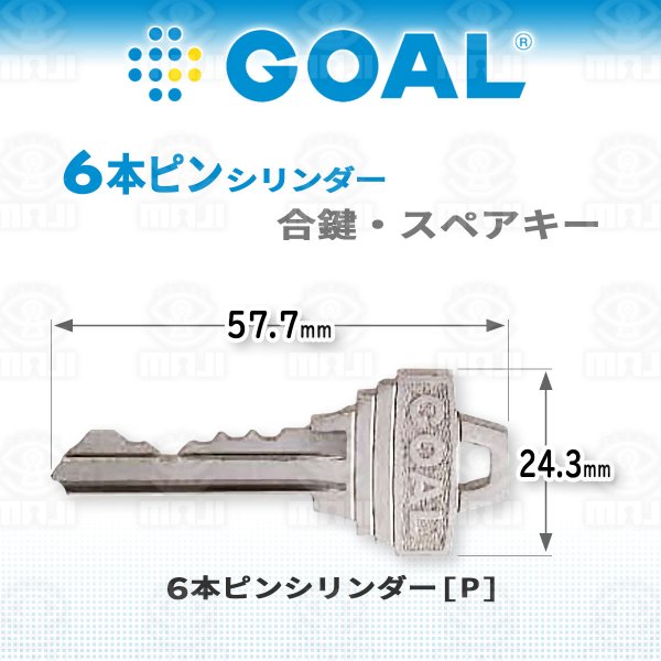 画像1: GOAL,ゴール　6本ピン　合鍵、スペアキー (1)