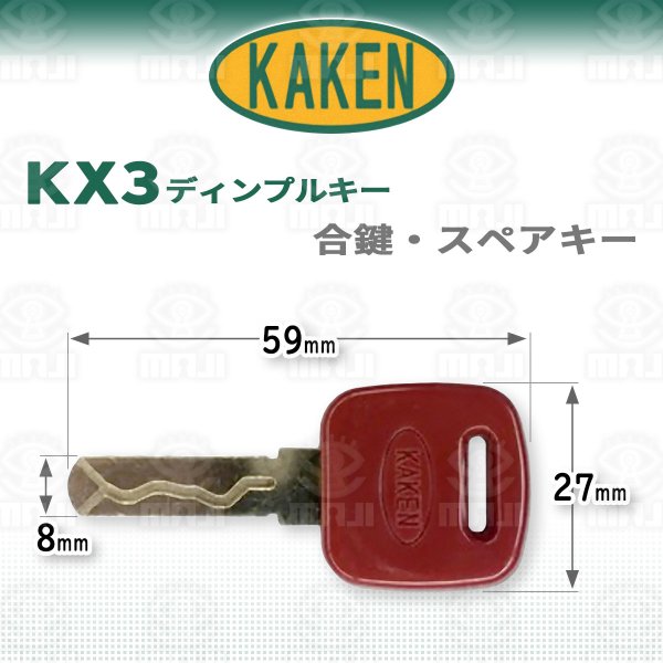 画像1: 家研,KAKEN　ベルウェーブキー　KX3　ディンプルキー　合鍵、スペアキー (1)