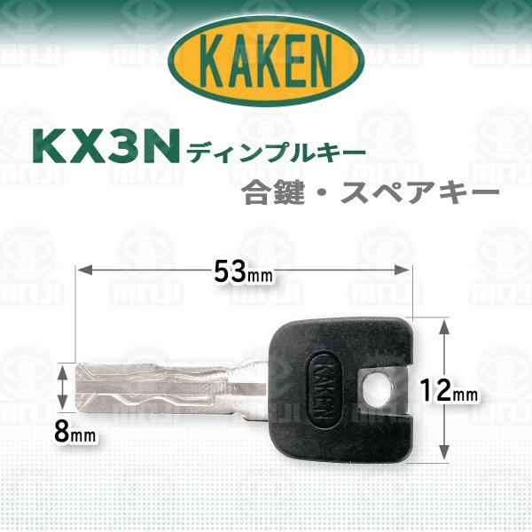 画像1: 家研,KAKEN　ベルウェーブキー　KX3N　ディンプルキー　合鍵、スペアキー (1)