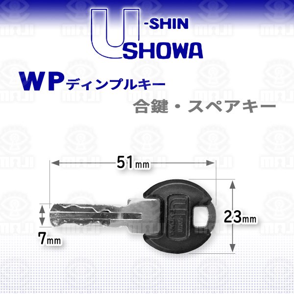 画像1: ユーシンショウワ,（U-shin Showa）　WP　ディンプルキー　合鍵、スペアキー (1)
