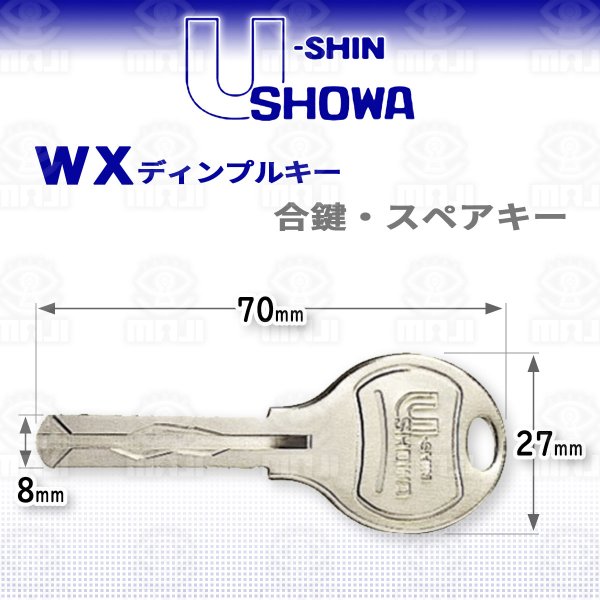 画像1: ユーシンショウワ,（U-shin Showa）　WX　ディンプルキー　合鍵、スペアキー (1)