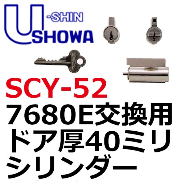 画像1: ユーシンショウワ（U-shin Showa）7680E　ドア厚40ミリ　SCY-52 (1)