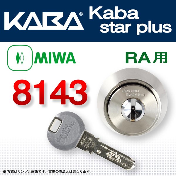画像1: Kaba star plus,カバスタープラス 8143 【MIWA　RA】美和ロック RA(85RA,82RA,04RV)交換用 (1)