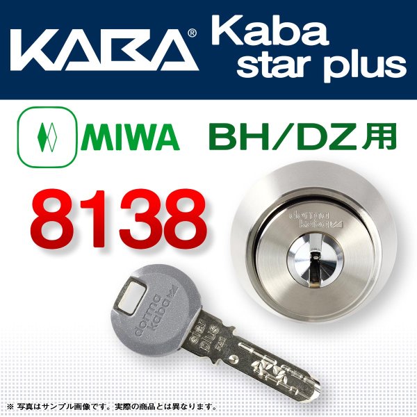 画像1: Kaba star plus,カバスタープラス 8138 【MIWA　BH,DZ】美和ロック,BH,DZ交換用 (1)