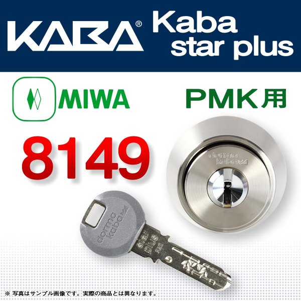 画像1: Kaba star plus,カバスタープラス 8149 【MIWA　PMK】美和ロック PMK交換用 (1)