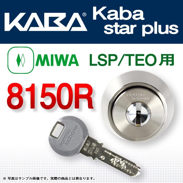 画像1: Kaba star plus,カバスタープラス 8150R 【MIWA　LSP,TE0】美和ロック,LSP,TE0交換用 (1)