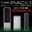 画像1: MIWA,美和ロック　電池式電動サムターンユニット　DTFL2　PiACK II SERIES（ピアック2 シリーズ） (1)