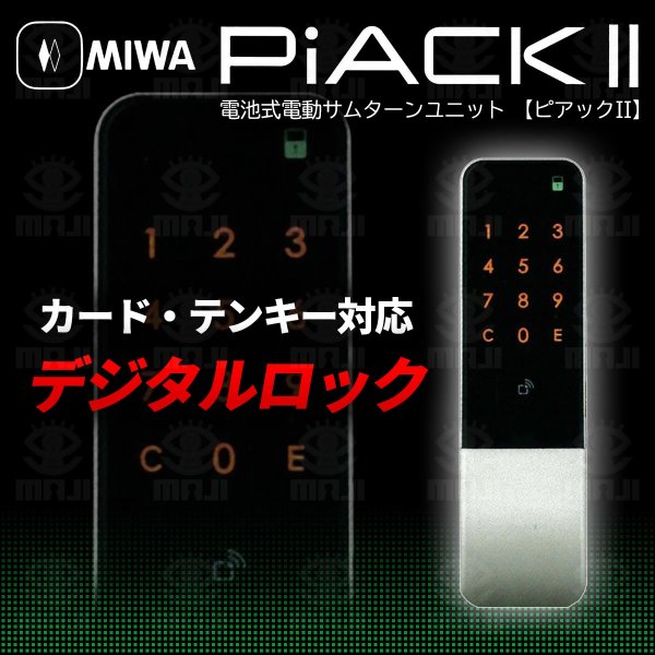 画像1: MIWA,美和ロック　電動サムターンユニット PiACKII（ピアック2） (1)