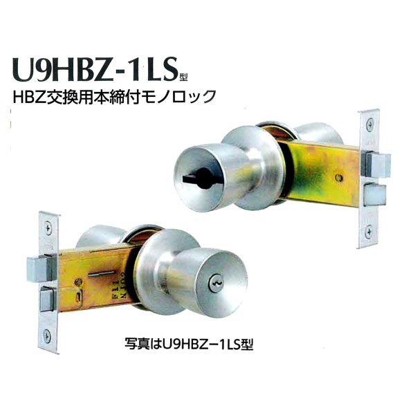 画像1: MIWA,美和ロック　U9HBZ-1LS　HBZ交換用本締付モノロック (1)
