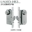 画像1: MIWA,美和ロック　U92FD-HS3　2FD交換用引戸錠 (1)