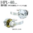 画像1: 美和ロック, MIWA　HPL-40　面付錠（HPD交換用レバーハンドル錠） (1)