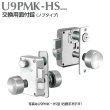 画像1: 美和ロック, MIWA　U9PMK-HS　交換用面付錠（ノブタイプ） (1)