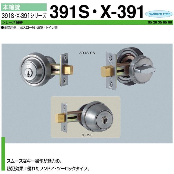 画像1: ユーシンショウワ, U-shin Showa　391S・X-391シリーズ　本締錠 (1)