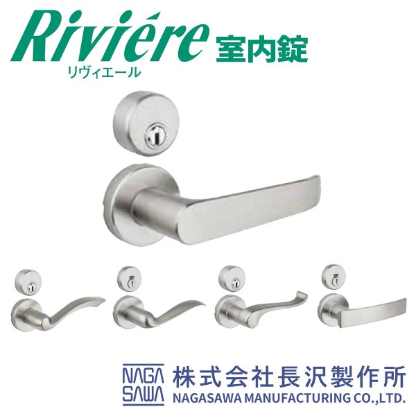 画像1: NAGASAWA, 長沢製作所　Riviere, リヴィエール　室内錠 (1)