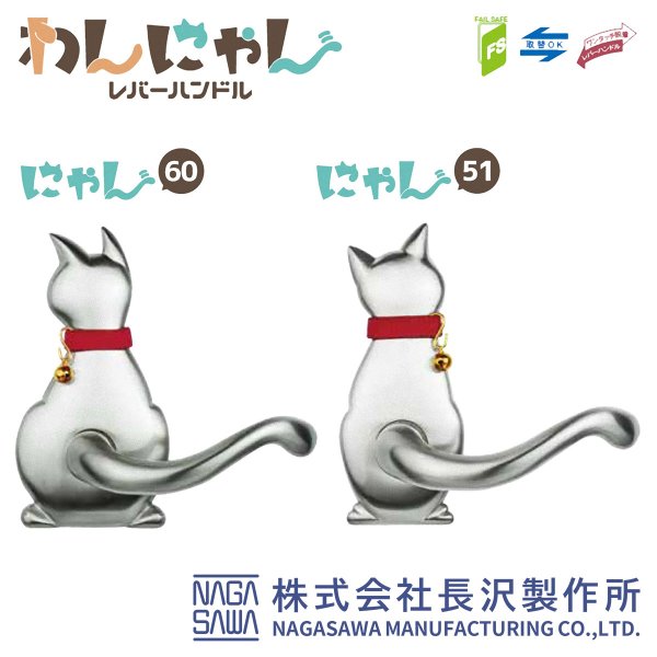画像1: NAGASAWA, 長澤製作所　わんにゃんレバーハンドル　Cat, キャット　室内錠 (1)