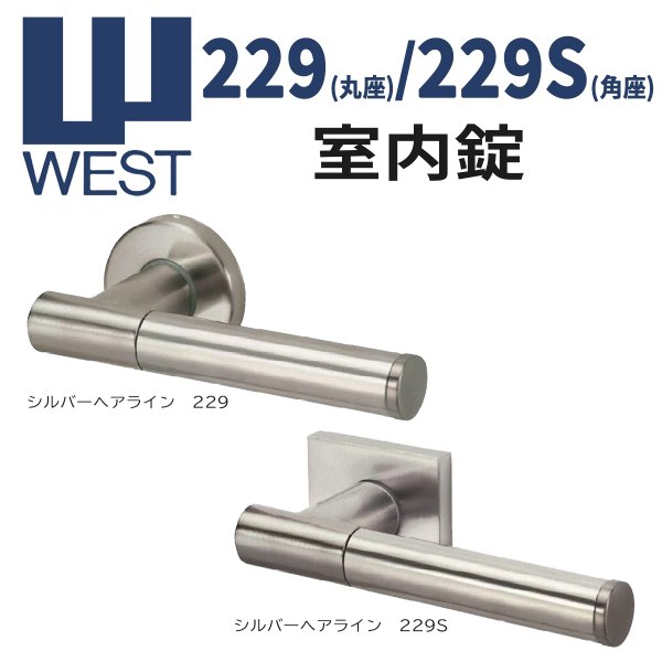 画像1: WEST, ウエスト　229(丸座), 229S(角座)　室内錠 (1)