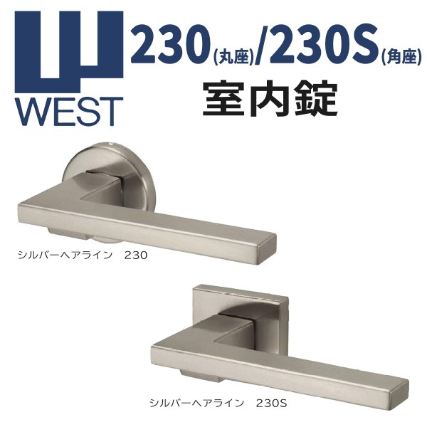 画像1: WEST, ウエスト　230(丸座), 230S(角座)　室内錠 (1)