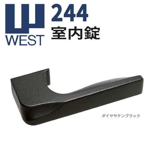 画像1: WEST, ウエスト　244　室内錠 (1)