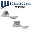 画像1: WEST, ウエスト　203(丸座), 203S(角座)　室内錠 (1)